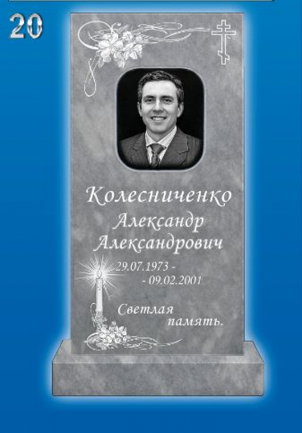 Мраморный памятник на могилу №20