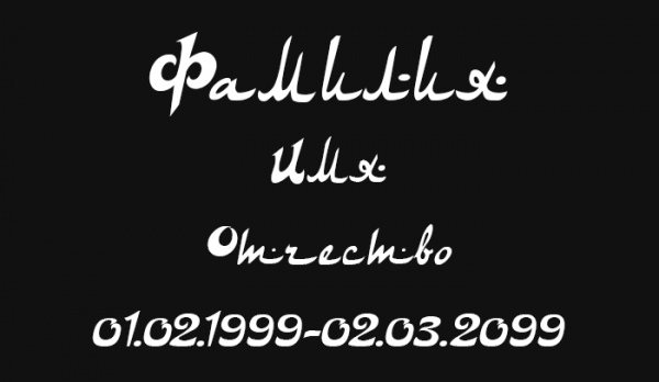 Шрифт №16