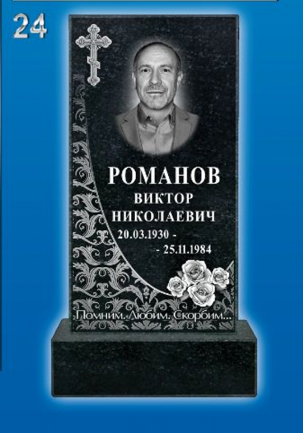 Памятник на могилу №24.