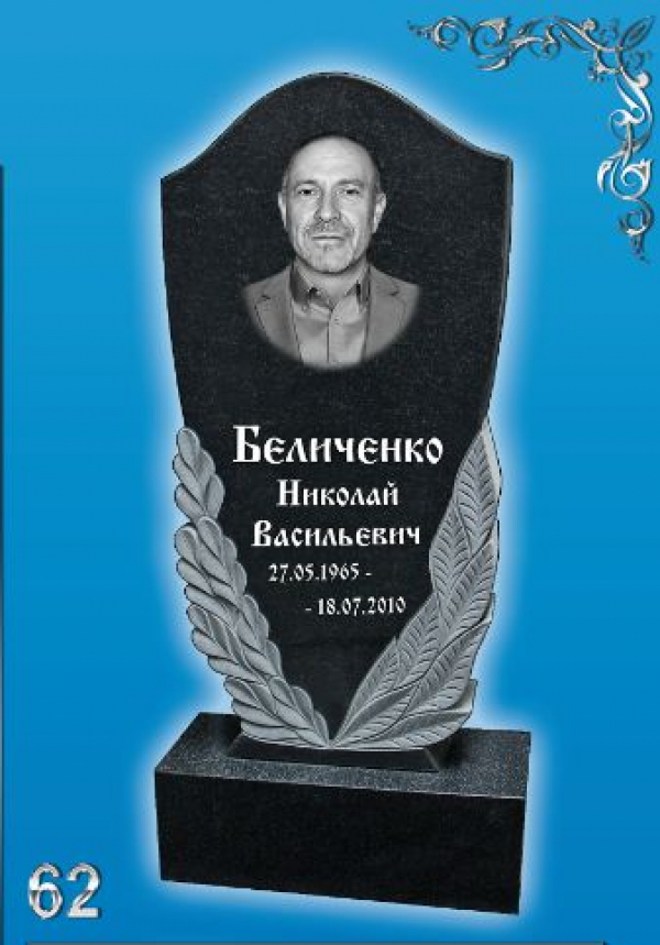 Памятник на могилу  №62