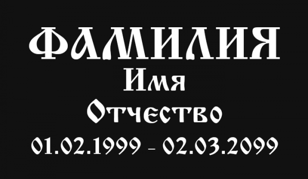 Шрифт №4