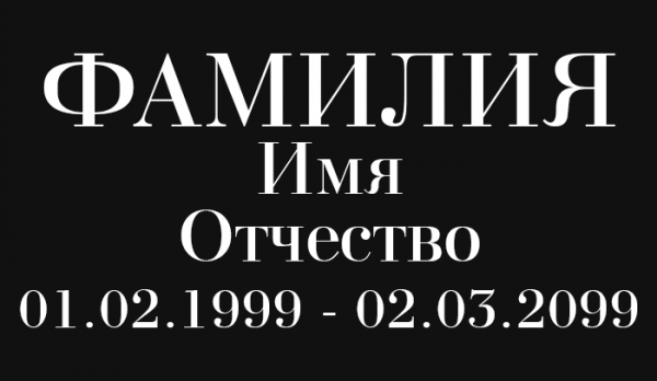 Шрифт №3